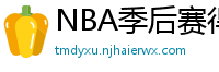 NBA季后赛得分榜